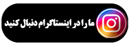 اینستاگرام